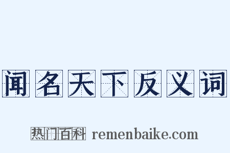 闻名天下反义词是什么意思的图片